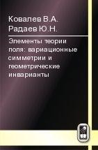 Элементы теории поля: вариационные симметрии и геометрические инварианты 