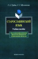 Старославянский язык : учеб. пособие