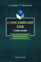 Старославянский язык : учеб. пособие Учебное пособие является руководством к самостоятельному овладению курсом старославянского языка. В книге содержатся теоретические сведения с учетом новейших достижений палеославистики, методические у...