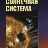 Солнечная система (Сурдин В.Г.)