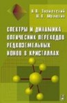 УЦЕНКА! Спектры и динамика оптических переходов редкоземельных ионов в кристаллах