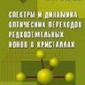 УЦЕНКА! Спектры и динамика оптических переходов редкоземельных ионов в кристаллах