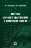 Системы массового обслуживания в дискретном времени