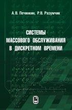 Системы массового обслуживания в дискретном времени В книге систематически излагаются основные модели теории массового обслуживания, функционирующие в дискретном времени, а также основные методы их исследования, в том числе и современные. 