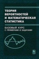 УЦЕНКА!!! Теория вероятностей и математическая статистика. Базовый курс с примерами и задачами