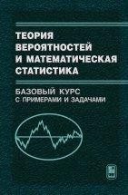 УЦЕНКА!!! Теория вероятностей и математическая статистика. Базовый курс с примерами и задачами 