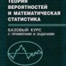 УЦЕНКА!!! Теория вероятностей и математическая статистика. Базовый курс с примерами и задачами
