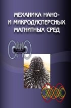 УЦЕНКА!!!Механика нано- и микродисперсных магнитных сред  В учебном пособии изложен круг вопросов, относящихся к механике жидких нано- и микродисперсных магнитных сред. Этим вопросам практически не уделяется внимание в курсе общей физики, они описаны лишь в немногочисленных специализированных изданиях и периодической литературе.