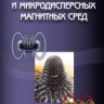 УЦЕНКА!!!Механика нано- и микродисперсных магнитных сред 