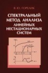 УЦЕНКА!!!Спектральный метод анализа линейных нестационарных систем 