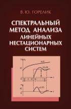 УЦЕНКА!!!Спектральный метод анализа линейных нестационарных систем  Книга посвящена вопросам анализа линейных нестационарных систем с параметрами, изменяющимися по произвольному закону, и описываемых дифференциальными и разностными уравнениями любого порядка на всех этапах исследования