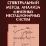 УЦЕНКА!!!Спектральный метод анализа линейных нестационарных систем 