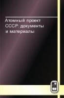 Атомный проект СССР: документы и материалы (Атомная бомба. 1945 - 1954. Книга 2)