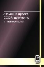 Атомный проект СССР: документы и материалы (Атомная бомба. 1945 - 1954. Книга 2) 