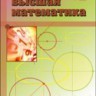 Высшая математика, краткий курс
