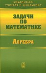 Задачи по математике. Алгебра