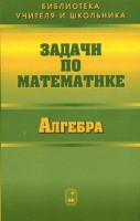 Задачи по математике. Алгебра