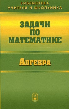 Задачи по математике. Алгебра 