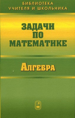 Задачи по математике. Алгебра 