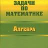 Задачи по математике. Алгебра