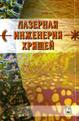 Лазерная инженерия хрящей 