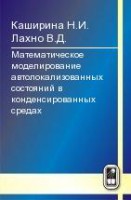 Математическое моделирование автолокализованных состояний в конденсированных средах