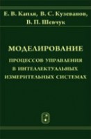 Моделирование процессов управления в интеллектуальных измерительных системах