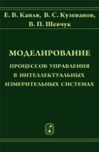 Моделирование процессов управления в интеллектуальных измерительных системах 