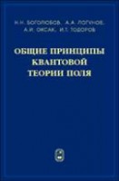 Общие принципы квантовой теории поля