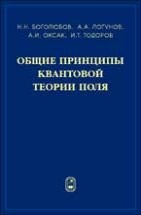 Общие принципы квантовой теории поля 