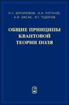 Общие принципы квантовой теории поля 