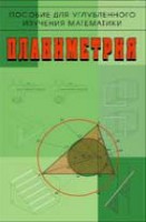 Планиметрия. Пособие для углубленного изучения математики 2-е изд., стереот.