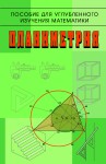 Планиметрия. Пособие для углубленного изучения математики 2-е изд., стереот.