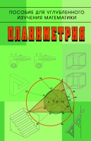Планиметрия. Пособие для углубленного изучения математики 2-е изд., стереот.
