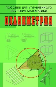 Планиметрия. Пособие для углубленного изучения математики 2-е изд., стереот. В настоящем пособии дается систематическое изложение углубленного курса планиметрии...
В ряде случаев авторы не формулируют теоремы и аксиомы заранее, а ищут их формулировки вместе с читателем.
