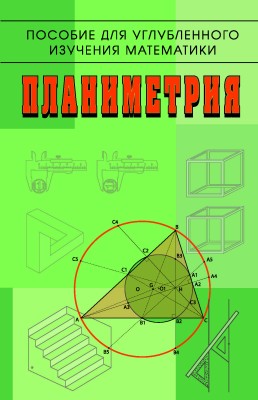 Планиметрия. Пособие для углубленного изучения математики 2-е изд., стереот. В настоящем пособии дается систематическое изложение углубленного курса планиметрии...
В ряде случаев авторы не формулируют теоремы и аксиомы заранее, а ищут их формулировки вместе с читателем.