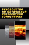 Руководство по оптической когерентной томографии