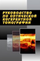 Руководство по оптической когерентной томографии