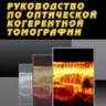 Руководство по оптической когерентной томографии