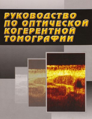 Руководство по оптической когерентной томографии 