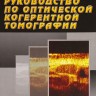 Руководство по оптической когерентной томографии