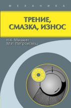 Трение, смазка, износ. Физические основы и технические приложения трибологии 