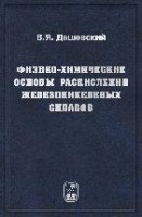 Физико-химические основы раскисления железоникелевых сплавов