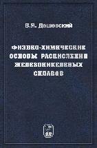 Физико-химические основы раскисления железоникелевых сплавов 