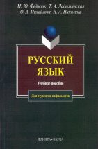 Русский язык: Учеб. пособие для студентов — нефилологов Пособие предназначено для студентов различных нефилологических специальностей. Его основная задача — развить умение студентов оптимально использовать средства русского языка при устном и письменном об...