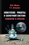 Советские роботы в Солнечной системе. Технологии и открытия