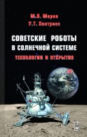 Советские роботы в Солнечной системе. Технологии и открытия