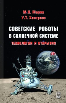 Советские роботы в Солнечной системе. Технологии и открытия Программа космических исследований в СССР началась и осуществлялась в первые десятилетия космической эры в обстановке холодной войны и жесткой конкуренции с США за обладание ведущими позициями в мире. Этот период отмечен выдающимися научными и техническими свершениями, достигнутыми благодаря исключительному таланту советских ученых и инженеров, создавших замечательные космические аппараты-роботы и получивших пионерские результаты мирового значения.