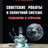 Советские роботы в Солнечной системе. Технологии и открытия
