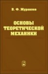 УЦЕНКА! Основы теоретической механики